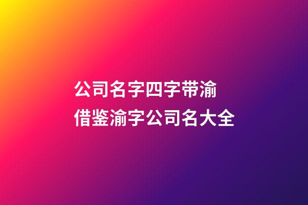 公司名字四字带渝 借鉴渝字公司名大全-第1张-公司起名-玄机派